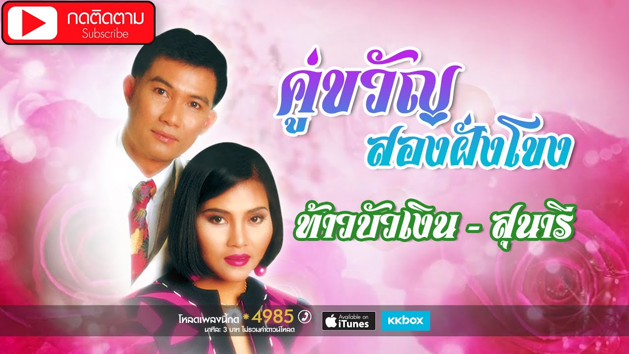 คู่ขวัญสองฝั่งโขง - ท้าวบัวเงิน + สุนารี [OFFICIAL ALBUM]
