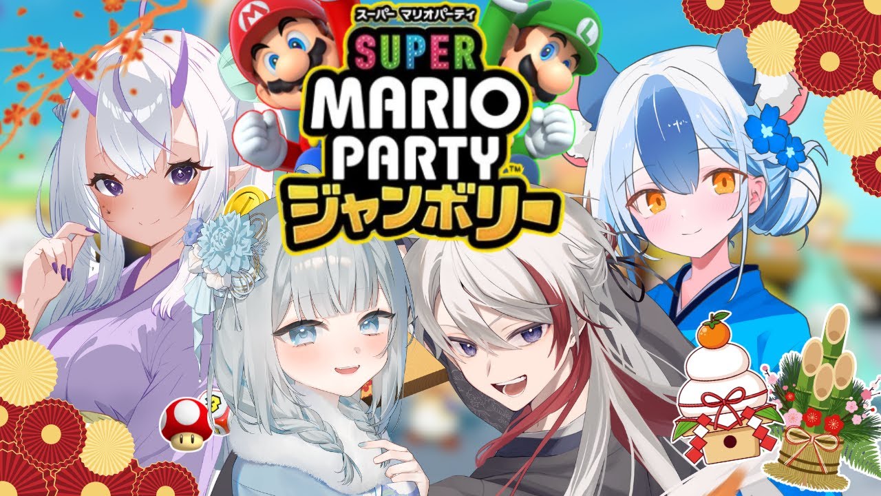 『#スーパーマリオパーティジャンボリー』あけましておめでとうございます、いじめるね全員 w/満月まひろ 葉竜らぷる 音琴うい『#Vtuber/#如月ヴァン』