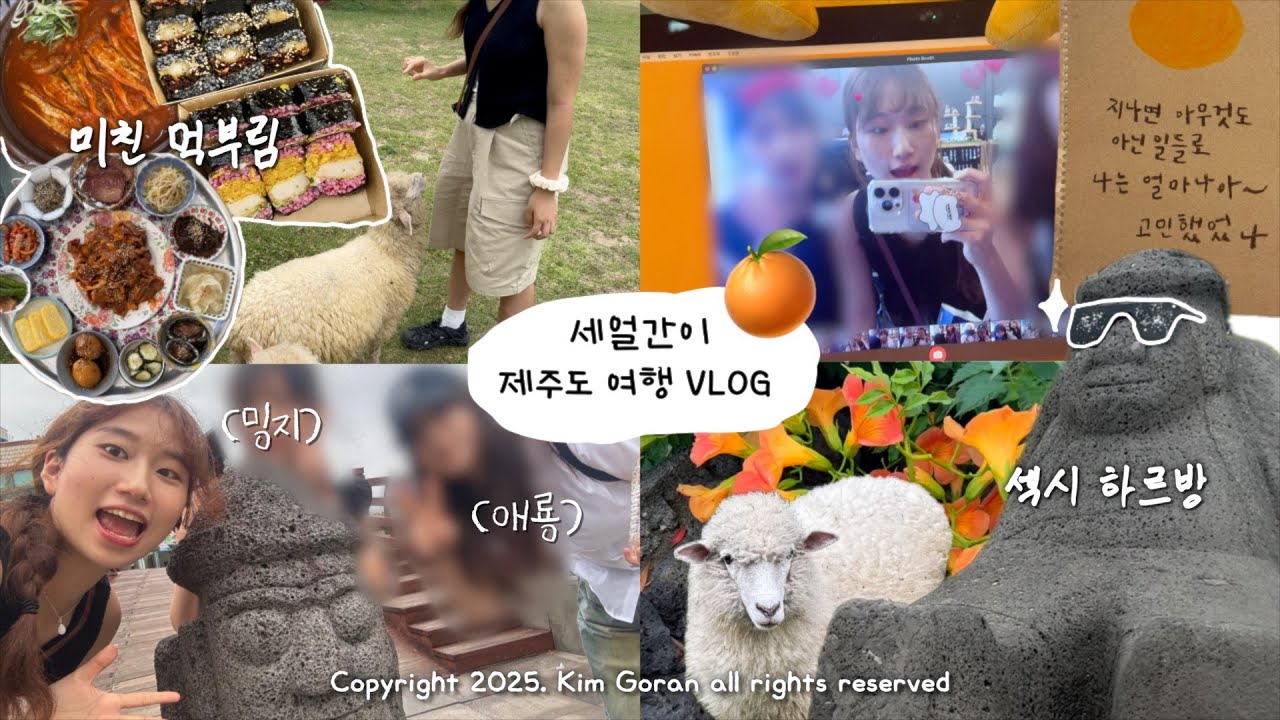 그거 알아요? 제주도는 바람..돌..세얼간이의 섬이라는것..💨🪨😜ㅣ역대급 공들인 마이 베스트 프렌들과 함께한 제주도 여행🍊ㅣ제주도 1N번째 가본 사람도 넘 좋았던 제주도 여행 코스