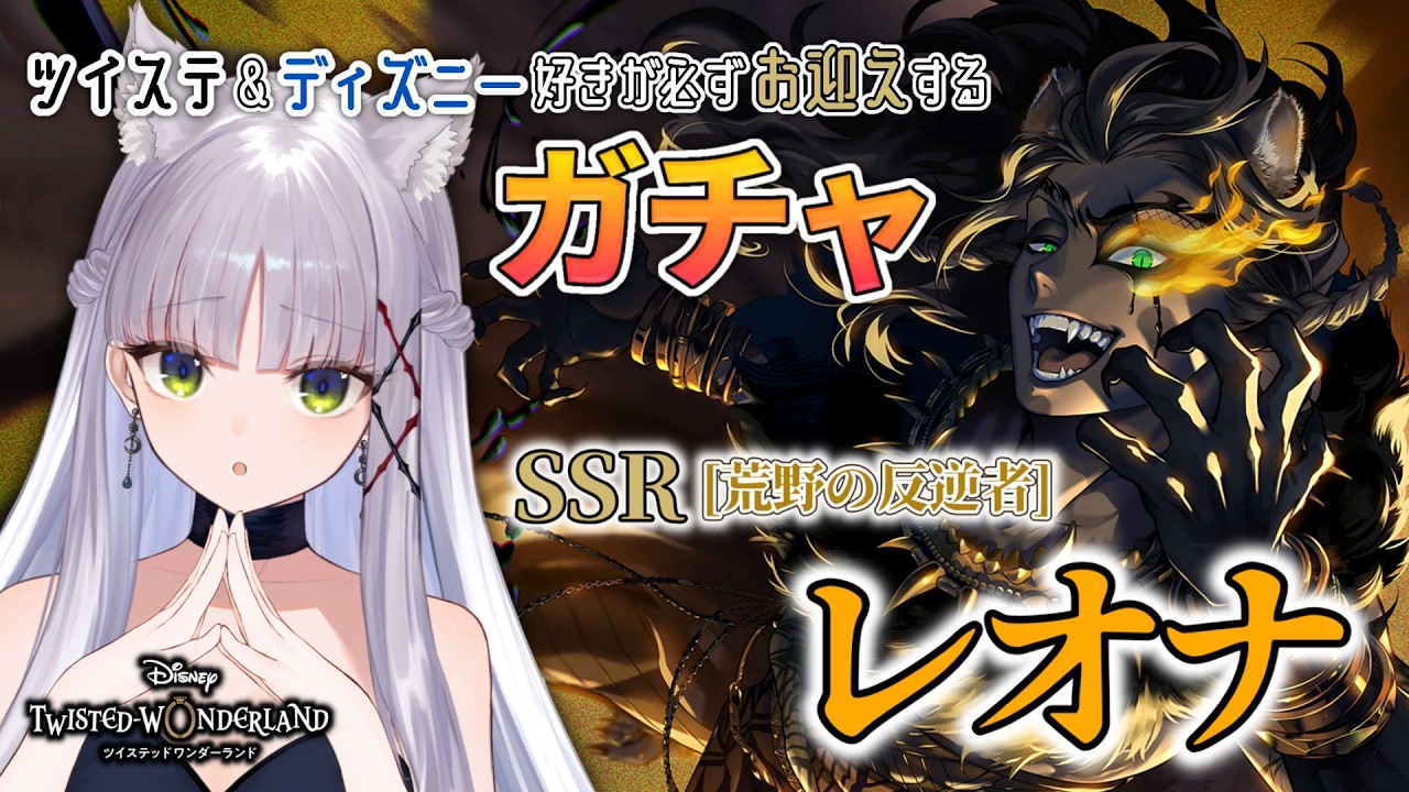 【#ツイステ￤ガチャ￤荒野の反逆者】オバブロレオナさんを召喚＋グルーヴィーも！【華糖シェリー/ハコネクト】#初見さん大歓迎