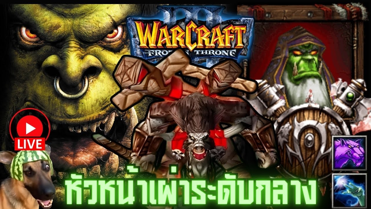 WarCraft III วอร์คราฟ 3 หัวหน้าเผ่าระดับกลาง EP. 2