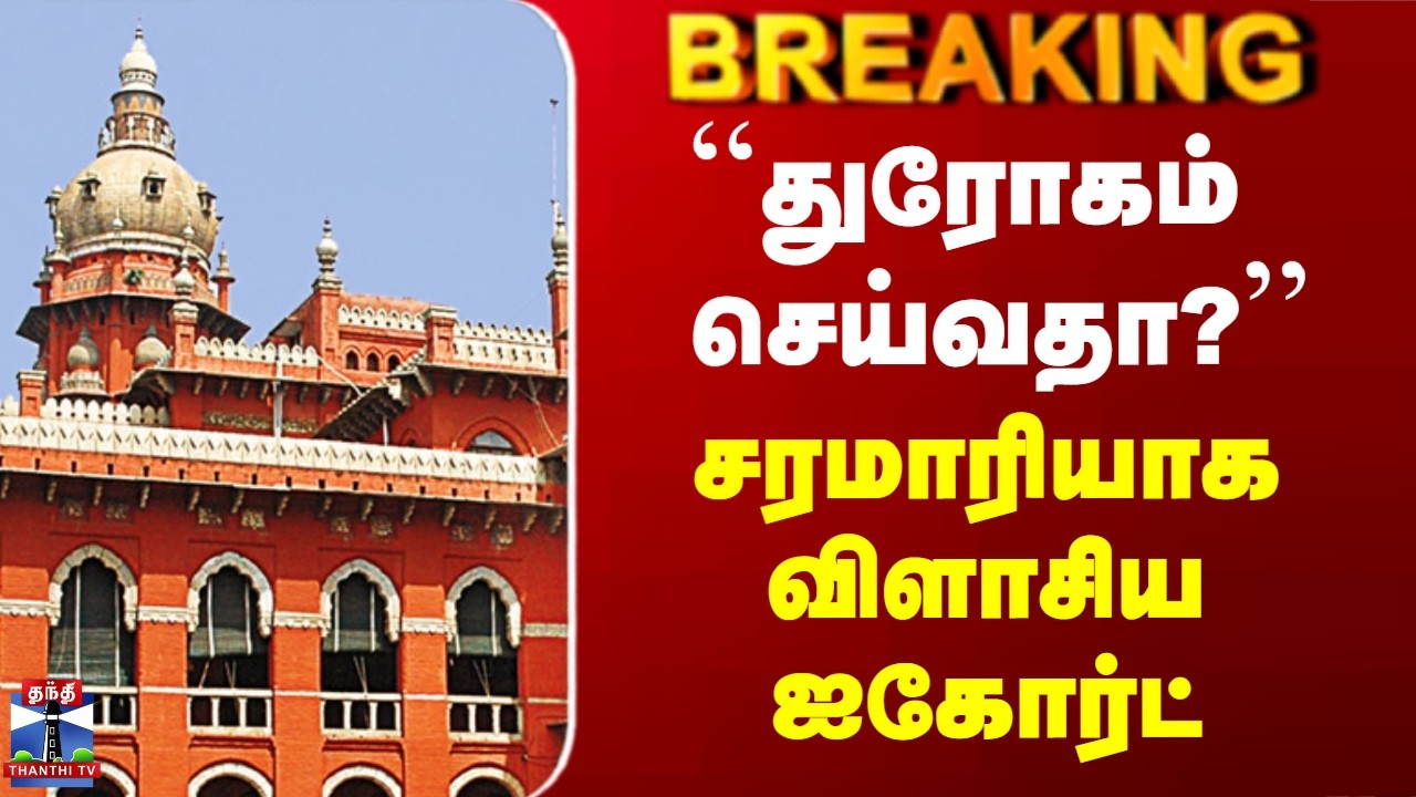 Madras Highcourt | ``துரோகம் செய்வதா?’’ - சரமாரியாக விளாசிய ஐகோர்ட்