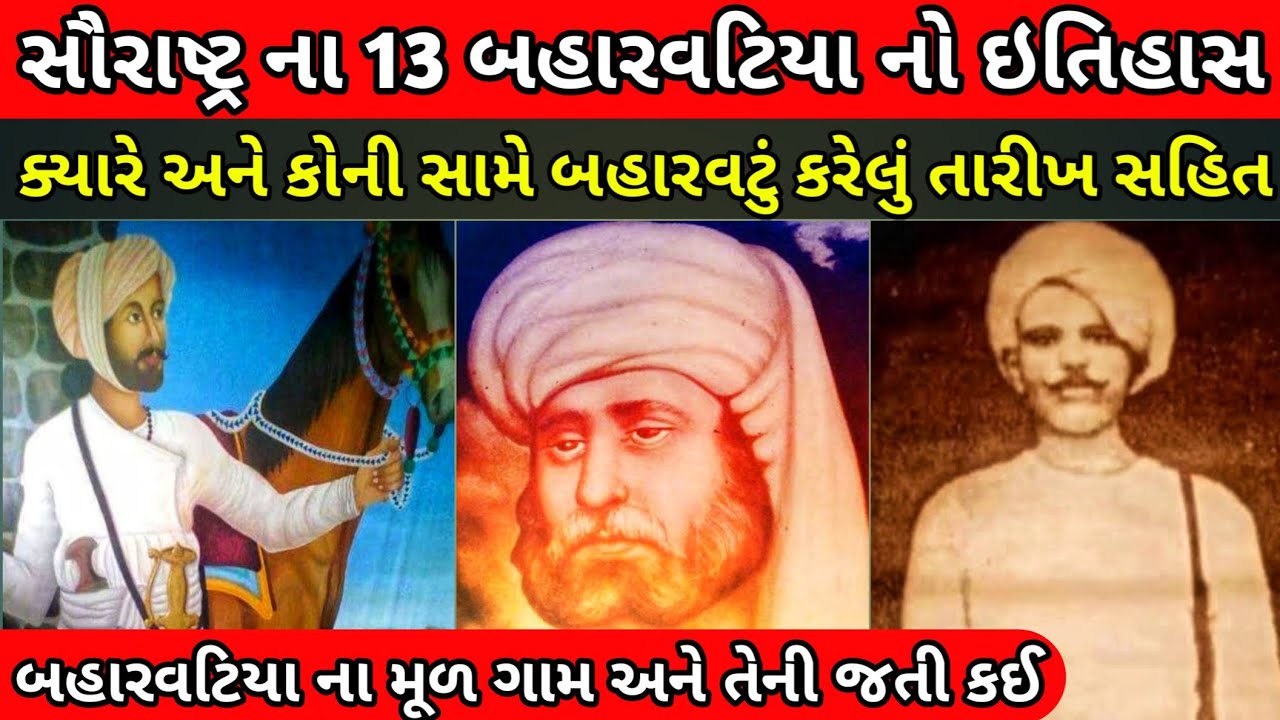 સૌરાષ્ટ્ર ના 13 બહારવટિયા નો ઇતિહાસ | આ લોકએ ક્યારે અને કોની સામે કઈ સાલ માં બહારવટું કરેલું?