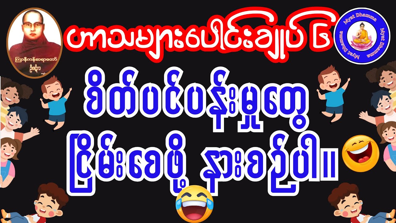 #စိတ်ပင်ပန်းမှုတွေ_ငြိမ်းစေဖို့ #နားစဉ်ပါ #ဟာသပေါင်းချုပ် ၆ #ကြာနီကန် ဦးဇဋိလ