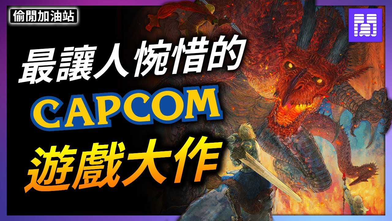 缺點一大堆的 龍族教義2 🐉 玩起來到底有什麼樂趣?｜偷閒加油站