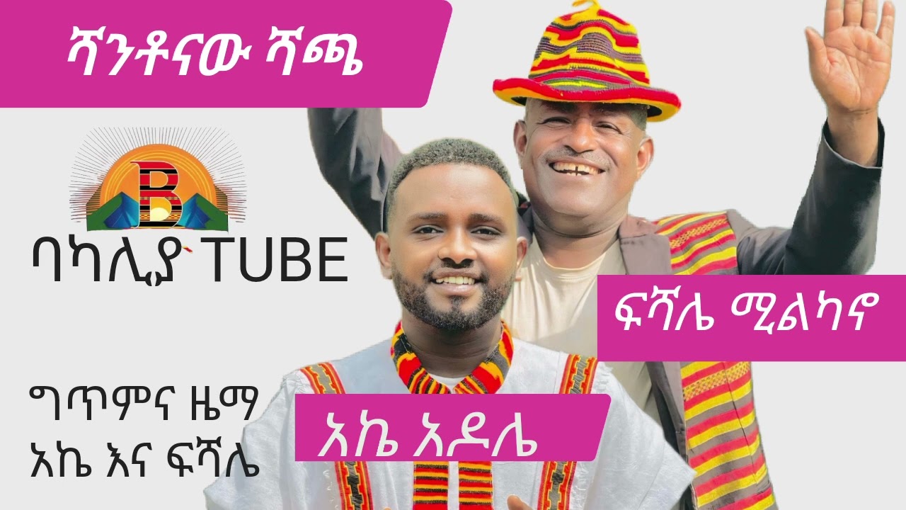 ሻንቶናው ሻጫ -Shanttonawu shacca new ethiopian cutural music Fishale Milkano & Ake Adole - wolaita music