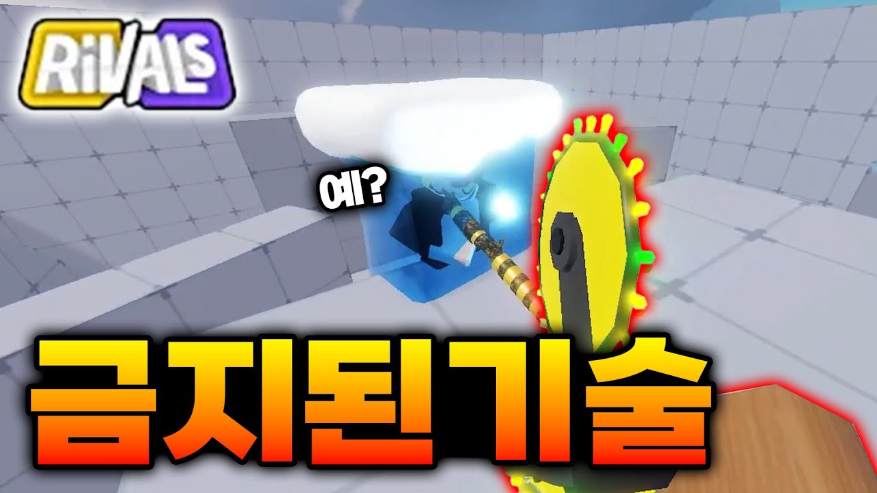 금지된 기술 [라이벌]
