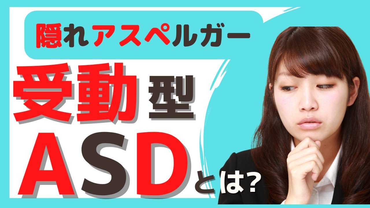 【受動型 アスペルガー】隠れアスペ!? 受動型ASDの特徴とは？ | 発達障害 | 自閉症スペクトラム | 自閉スペクトラム症