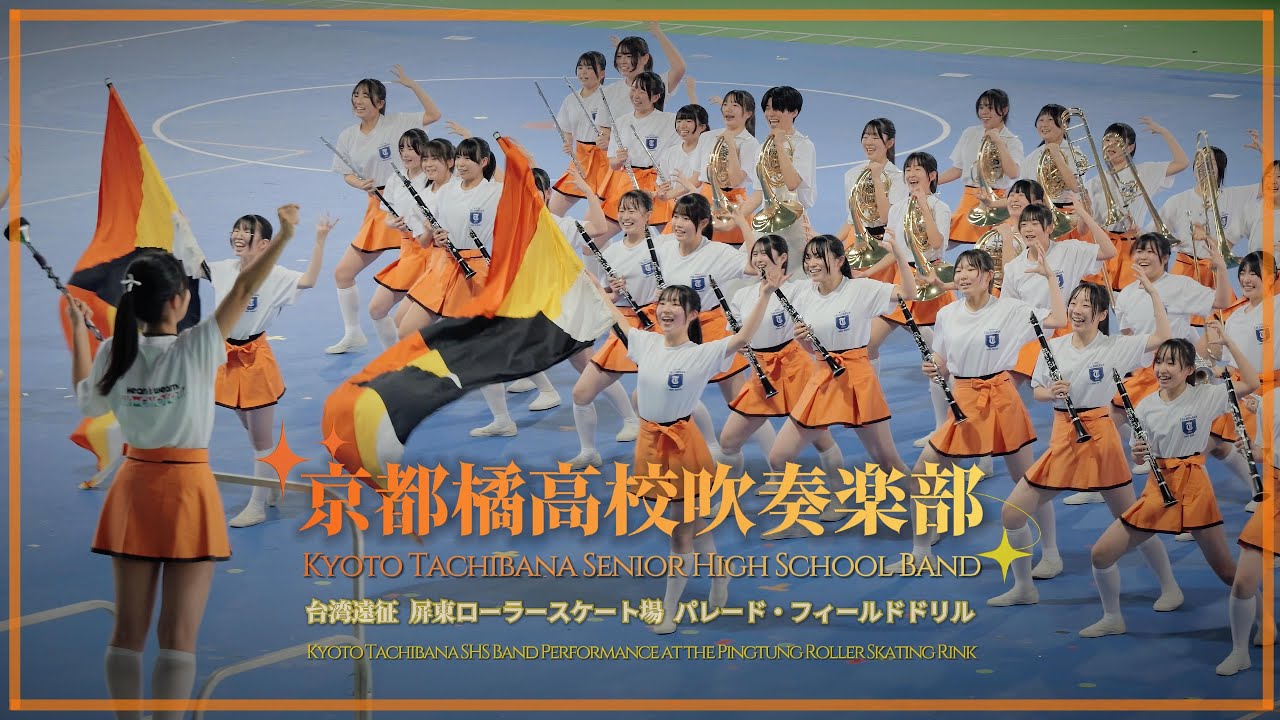 【Clip】京都橘高校吹奏楽部 台湾遠征 屏東国際ローラースケート場 パレード・フィールドドリル / Kyoto Tachibana SHS Band at Pingtung Intl. Rink