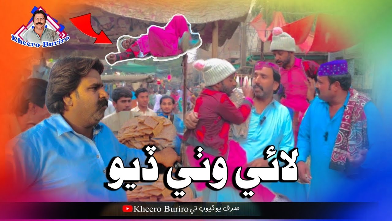 kheeroLai wathi diyo Khero Buriro Sindhi funny Sindhi comedy