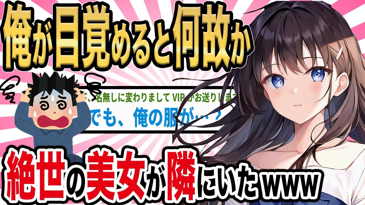 【2ch馴れ初め】俺が目覚めるとなぜか、絶世の美女が隣にいたwww【ゆっくり解説】