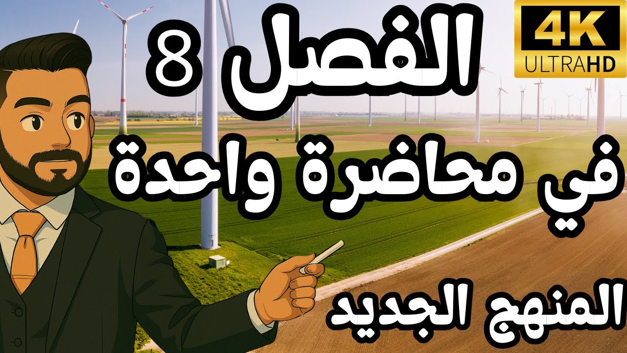 المراجعة المركزة|فيزياء الثالث متوسط| الفصل الثامن تكنلوجيا مصادر الطاقة