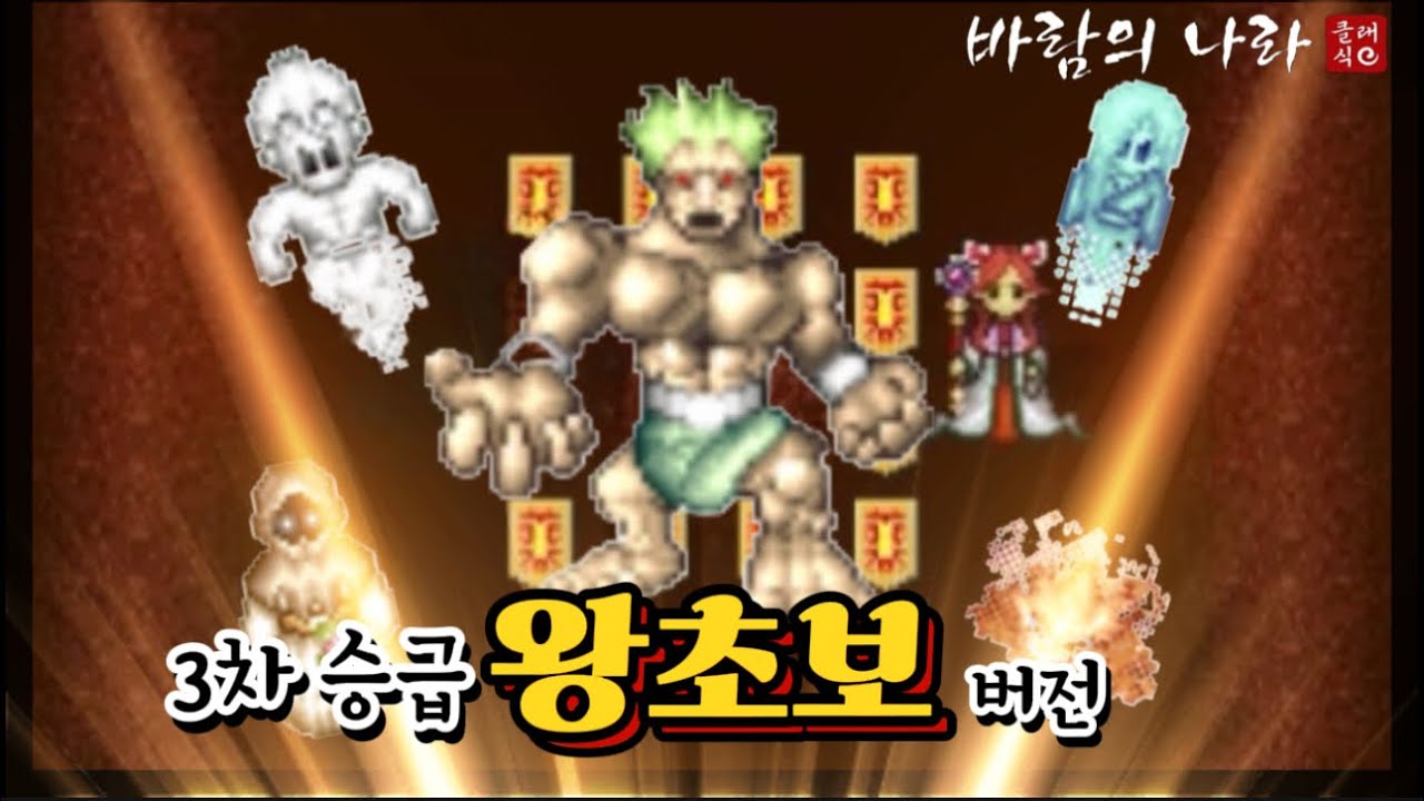 [바람의나라 클래식] 3차승급의 모든 것 - 왕초보버전 / 검황 귀검 현인 진인 운랑 수렴귀 풍귀 폭염귀 암흑왕 동문열쇠 서문열쇠 고대마법서 신수신전