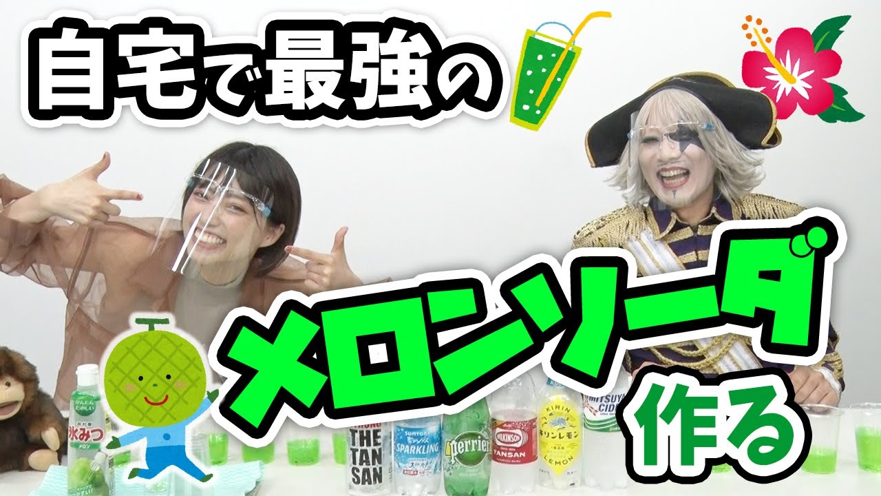 バナナジュースは失敗したけど、メロンソーダは最強だから！