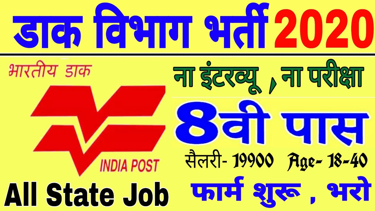 डाक विभाग भर्ती 2020 / Post Office Recruitment 2020/ Online Apply / Post Office Department Vanacay