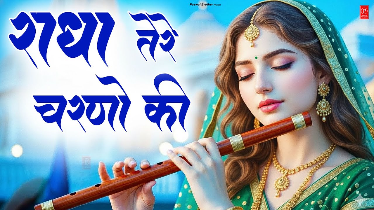 दुनिया का सबसे प्यारा भजन : राधे तेरे चरणों की धूल मिल जाए | Radhe Tere Charno Ki | New Krishna Song