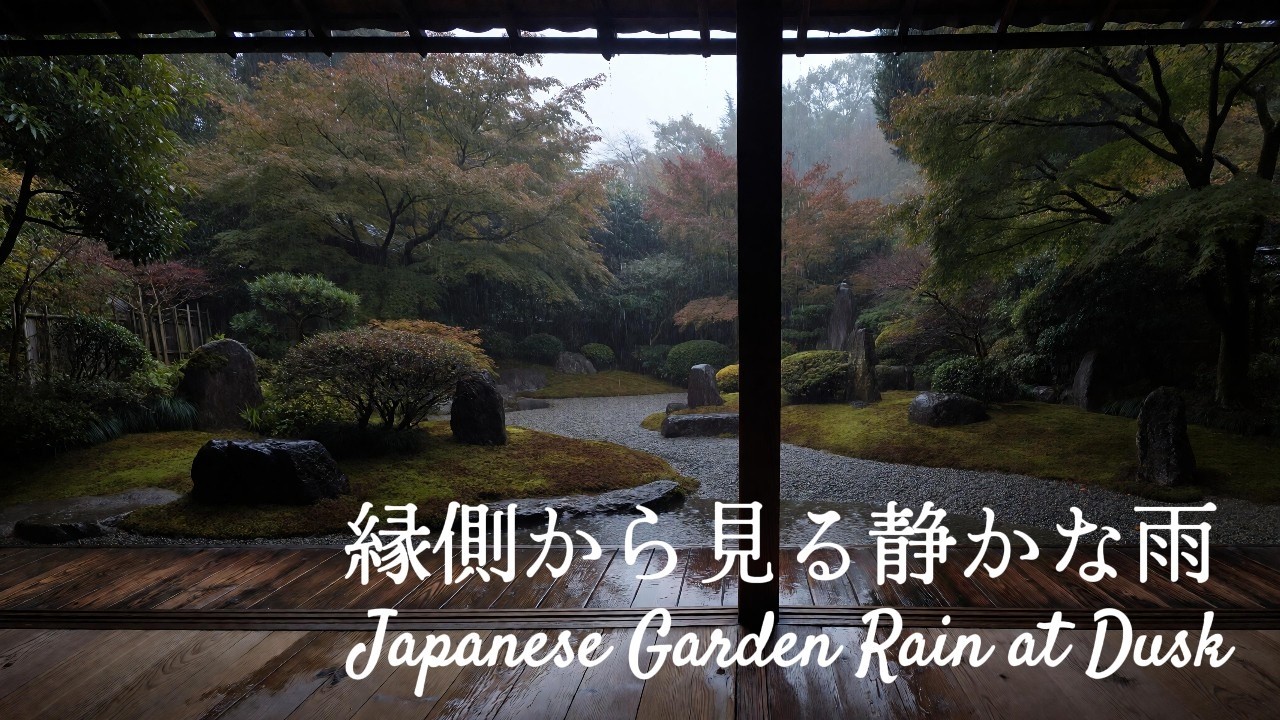 【睡眠/作業用】縁側から見る静かな雨 | Japanese Garden Rain at Dusk