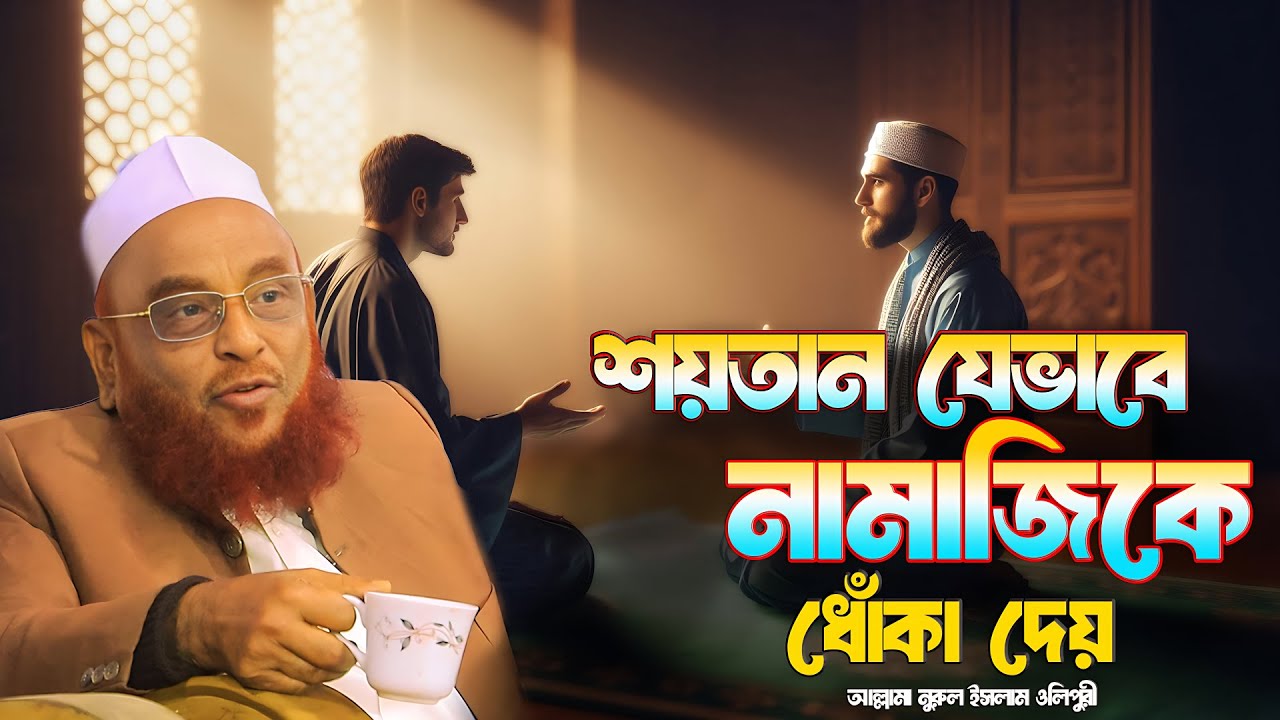 শয়তান যেভাবে নামাজিকে ধোঁকা দেয় || আল্লামা নুরুল ইসলাম ওলিপুরী nurul islam olipuri