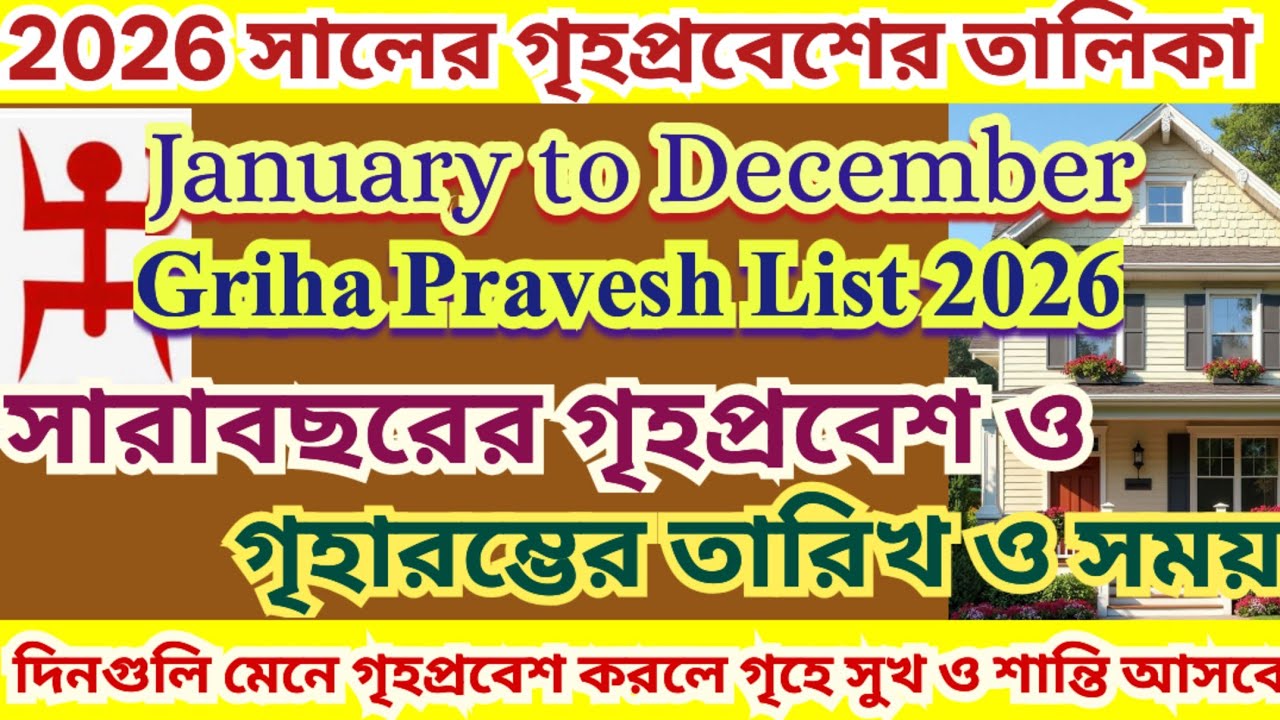 গৃহপ্রবেশ 2026 তারিখ ও সময়, Griho probesh, Griha pravesh date 2026, Griha Pravesh Niyam,গৃহপ্রবেশ