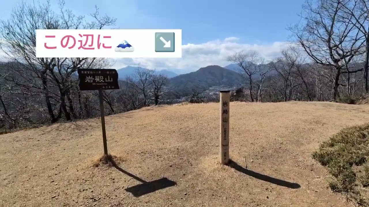 岩殿山　2026年3月11日