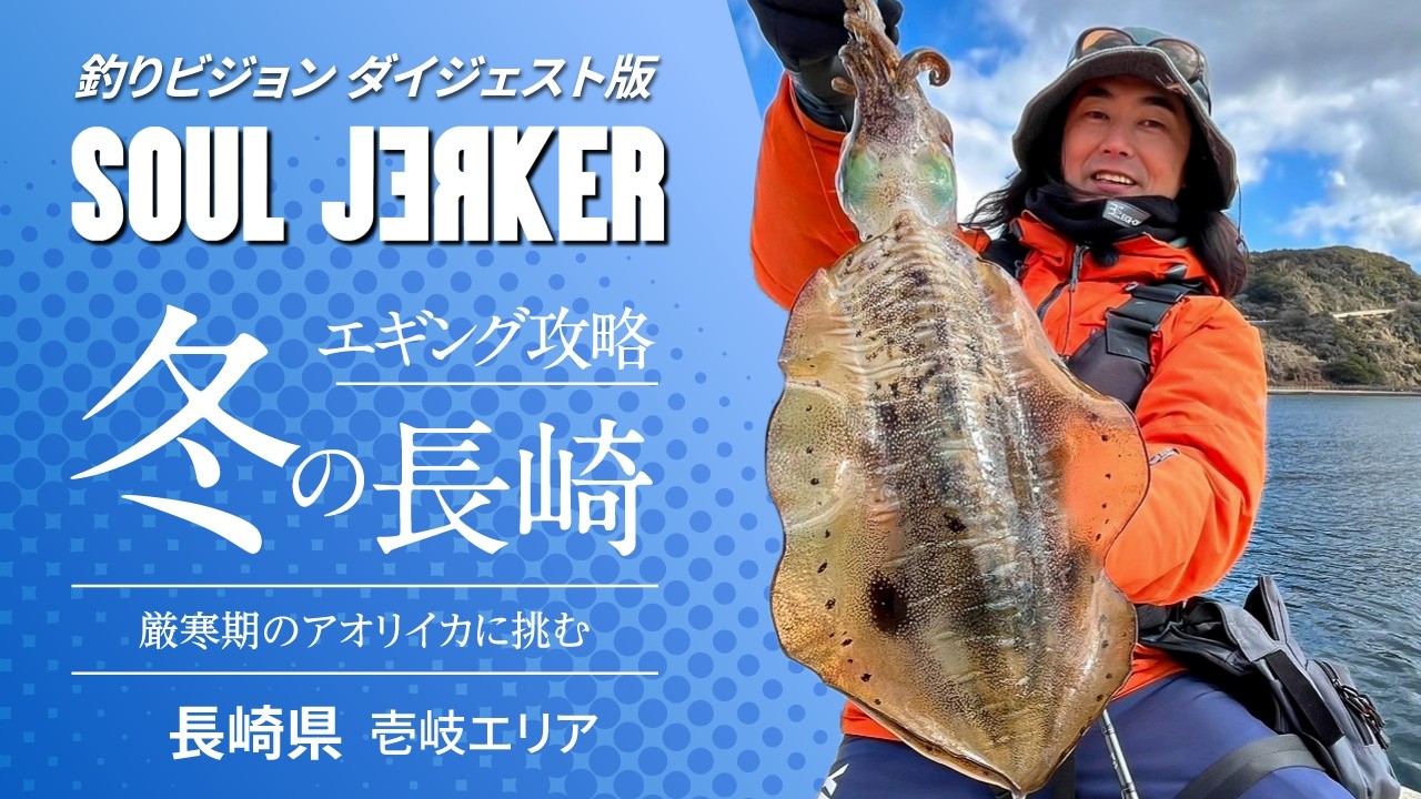 SOUL JERKER 25 長崎県壱岐エリア ～厳寒期のエギング攻略！アオリイカの生息限界を下回る水温に挑む～