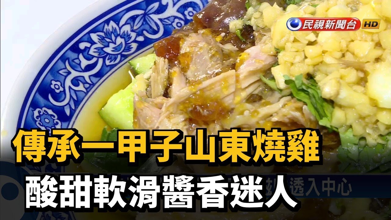 傳承一甲子山東燒雞 酸甜軟滑醬香迷人－民視新聞