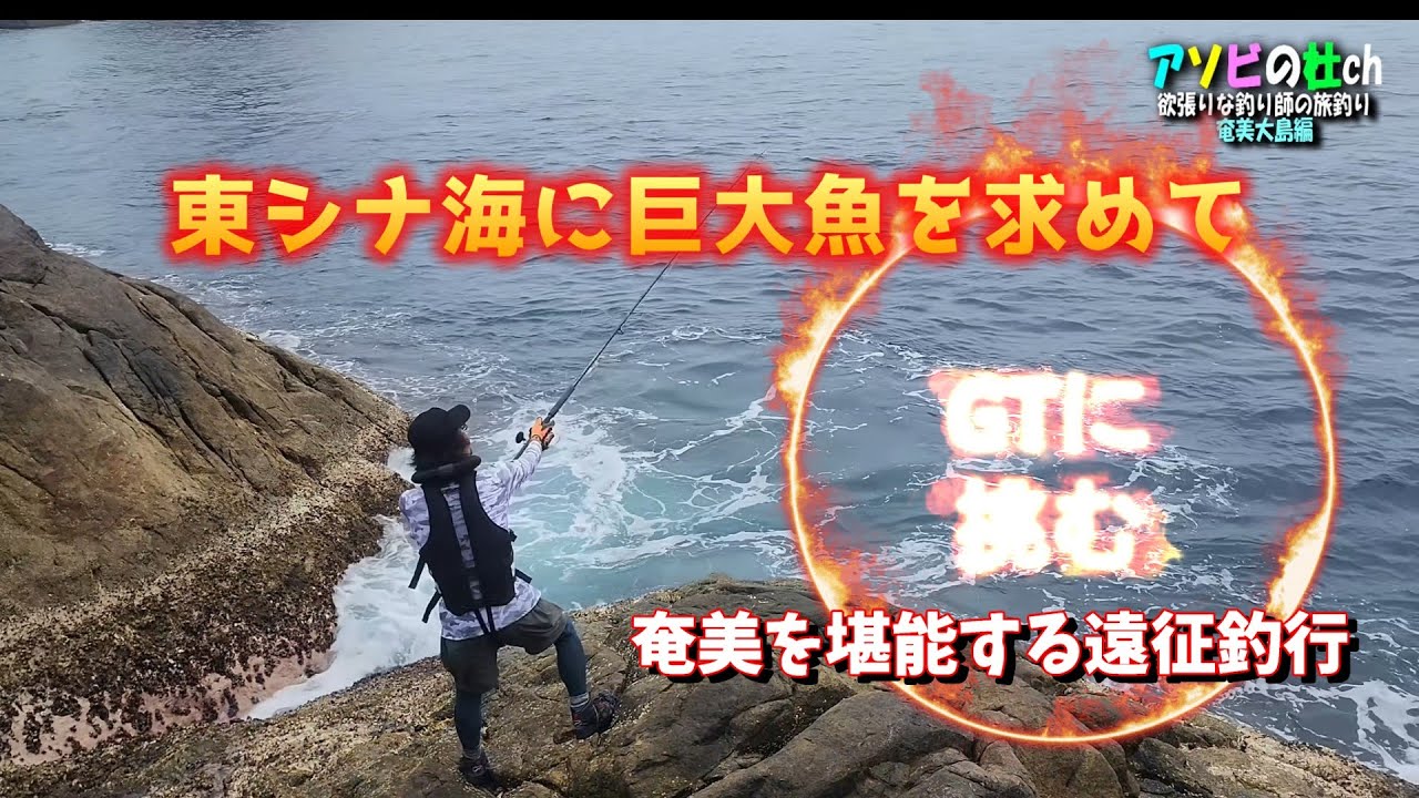 東シナ海の小島でGTを狙う～欲張りな釣り師の旅／奄美大島編～
