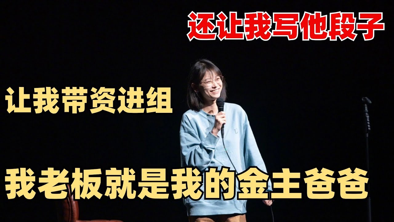赵晓卉年会公开怼老板：你批评我我就把你写进段子里！ 【脱口秀】