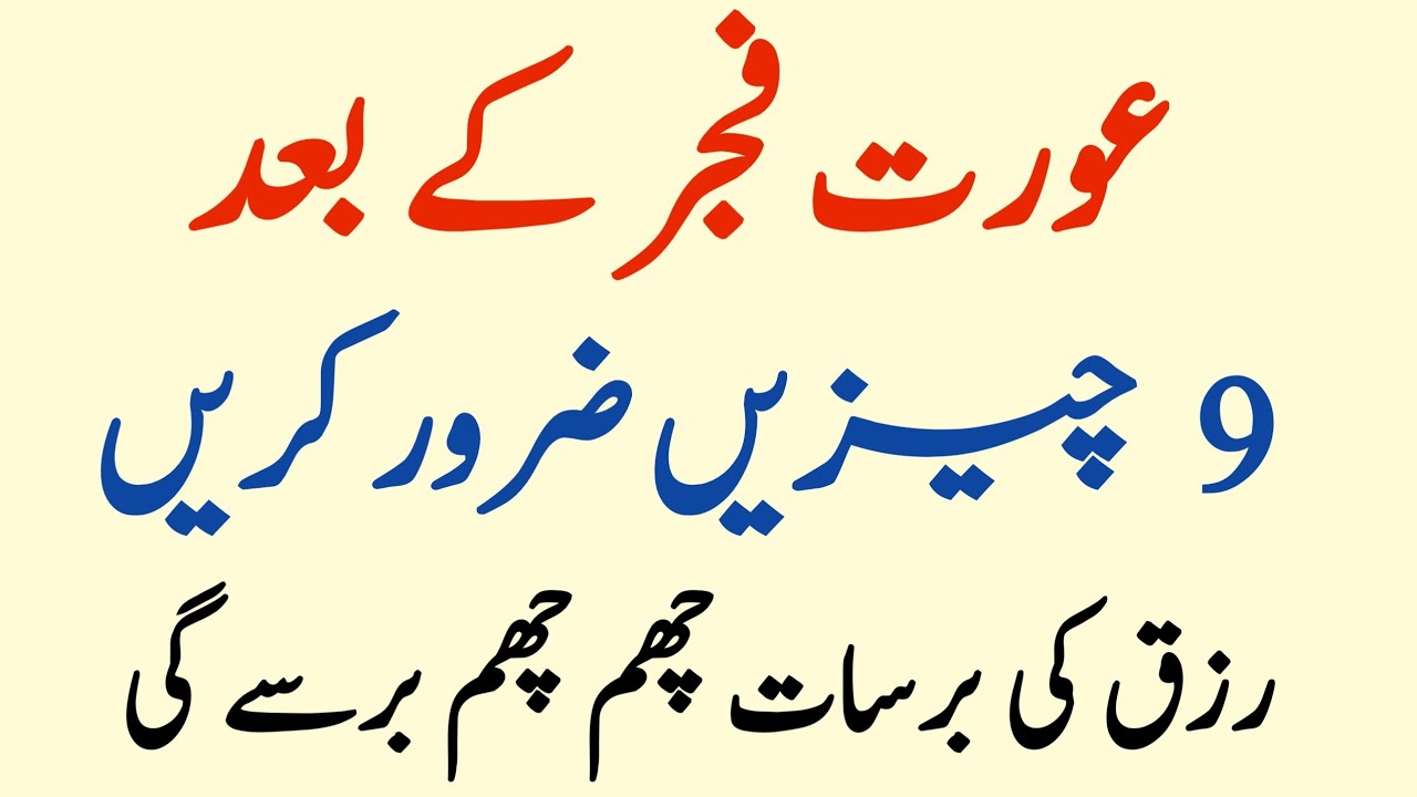 Aurat Fajr ke Baad Ye 9 Cheezain Zarur Karain Rizq Ki Barkat Barse gi || Islamic stories