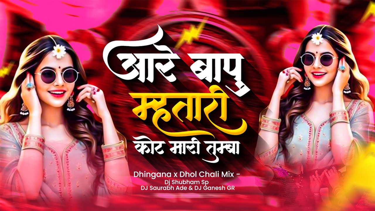 Are Bapu Matari Kotmari Tumba - #Dhingana Dhol Chali - DJ Shubham SP & DJ Saurabh Ade & DJ Ganesh GR