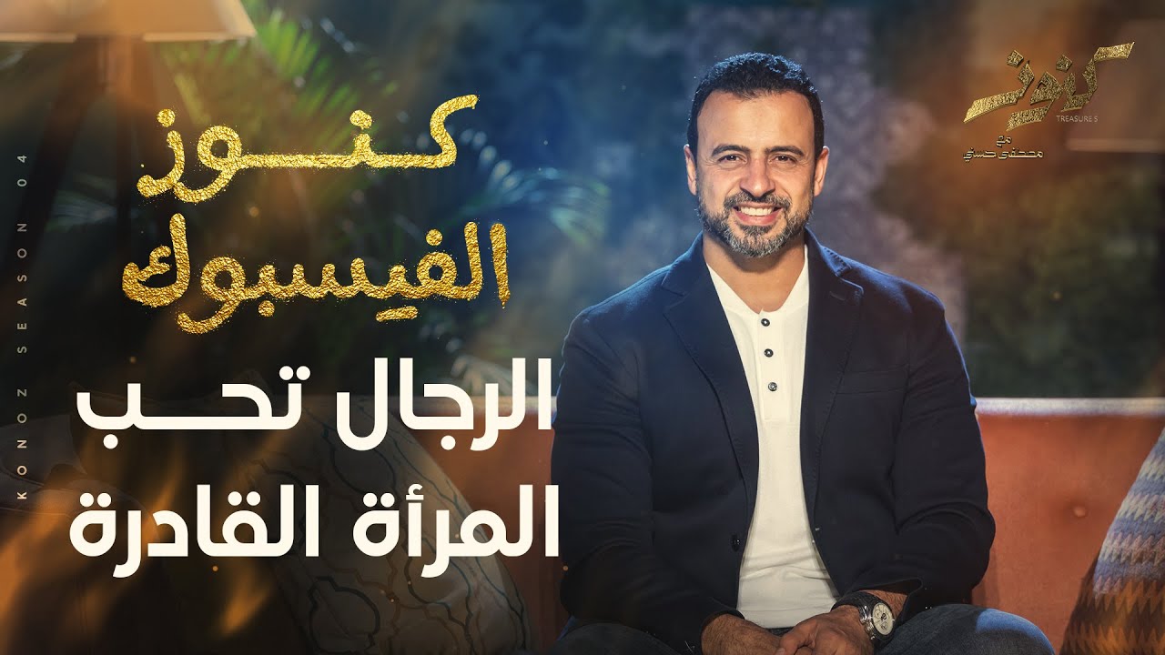 الرجال تحب المرأة القادرة - مصطفى حسني