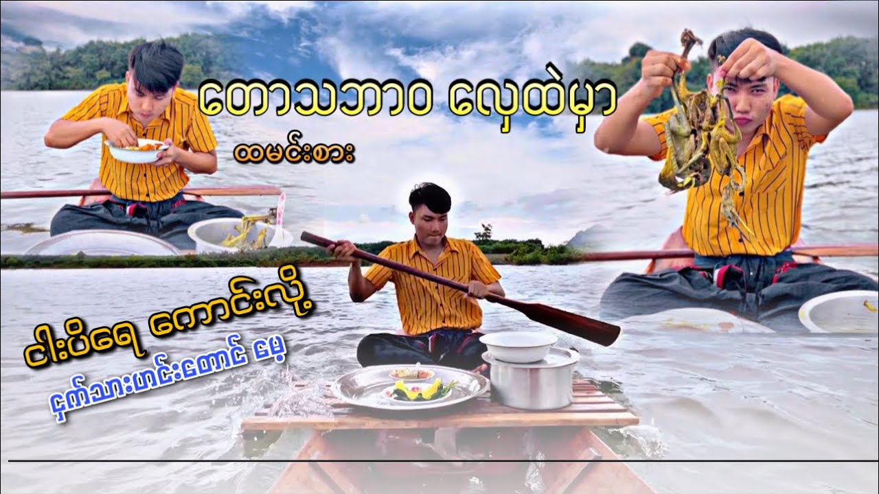 လှေထဲမှာ ရှယ်ထမင်းစားမိန်တယ်  ChitLay Channel