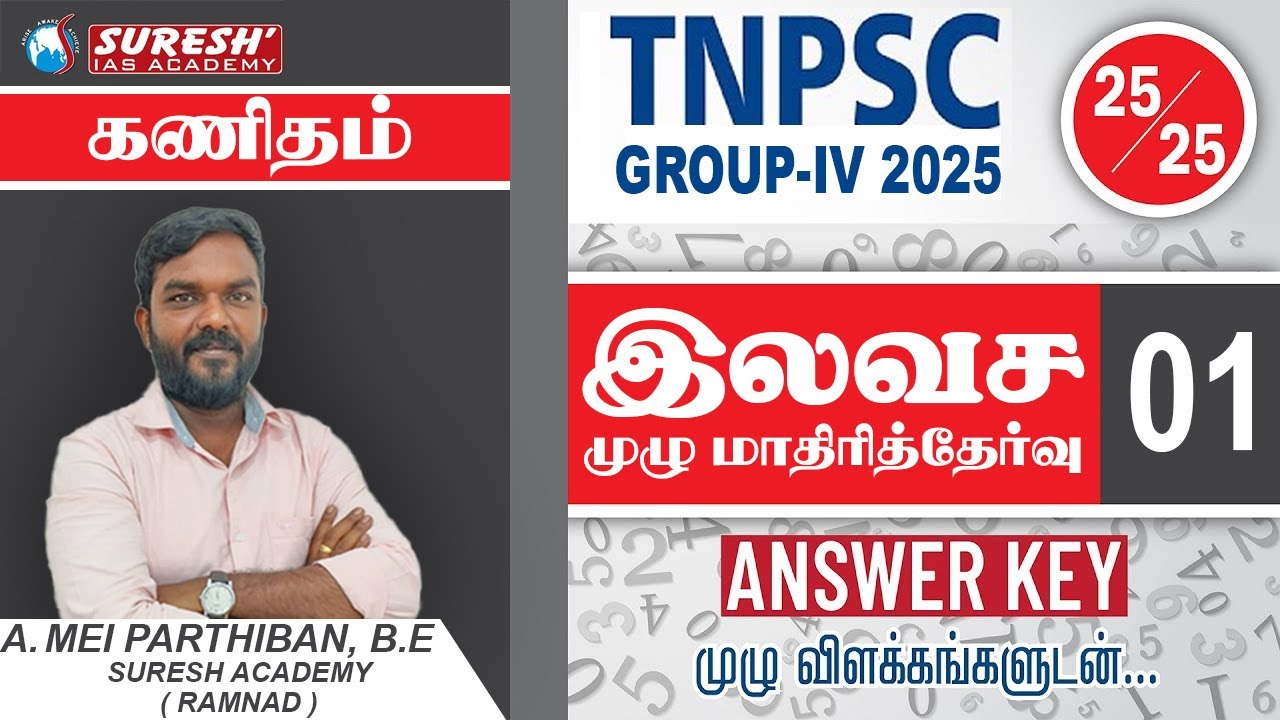 TNPSC | GROUP-IV 2025 FREE MOCK TEST: 1| MATHS & REASONING| ANSWERKEY EXPLANATION Suresh IAS Academy