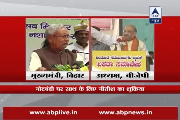 BJP President Amit Shah expresses gratitude to Bihar CM Nitish Kumar for backing demonetisation
