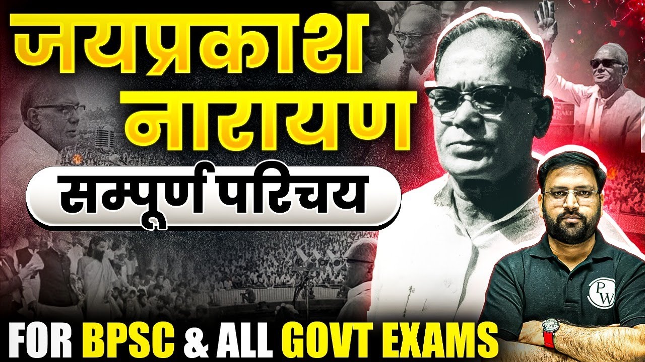 Jaiprakash Narayan Ka Jivan Parichay : BPSC Mains | सामाजिक आर्थिक राजनीतिक विचार और सिद्धांत