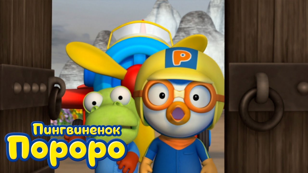 Пороро, сезон 3, серия 29 | Чудесная волшебная палочка | Пингвинёнок Пороро