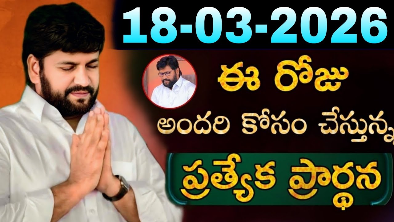 షాలేమన్న చేసిన ప్రార్ధన { 18-03-2026 } @THANDRISANNIDHIMINISTRIE @AJAYUDU