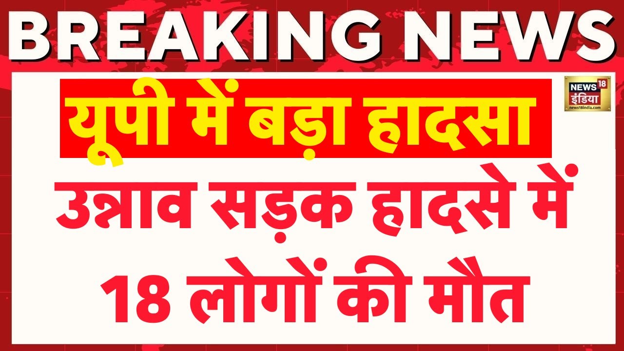 🟢Unnao Accident Live Updates: उन्नाव में बड़ा सड़क हादसा, 18 लोगों की मौत | UP News | Breaking News