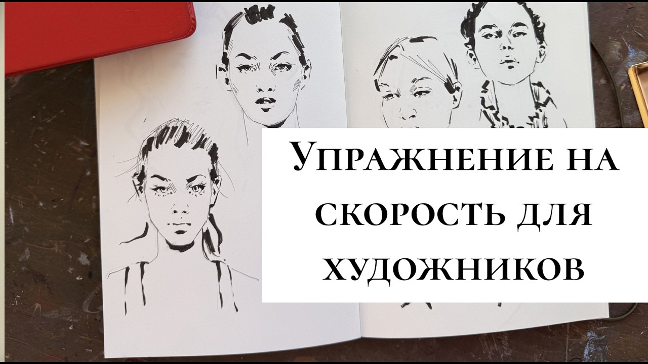 Скетч за 5 минут ⏱ Упражнение на скорость для художников
