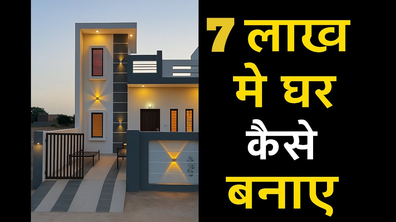 7 लाख में आलीशान घर बनाये || Build Luxury House In 7 Lakhs || 7 लाख Me आलीशान घर || VERMA BUILDERS
