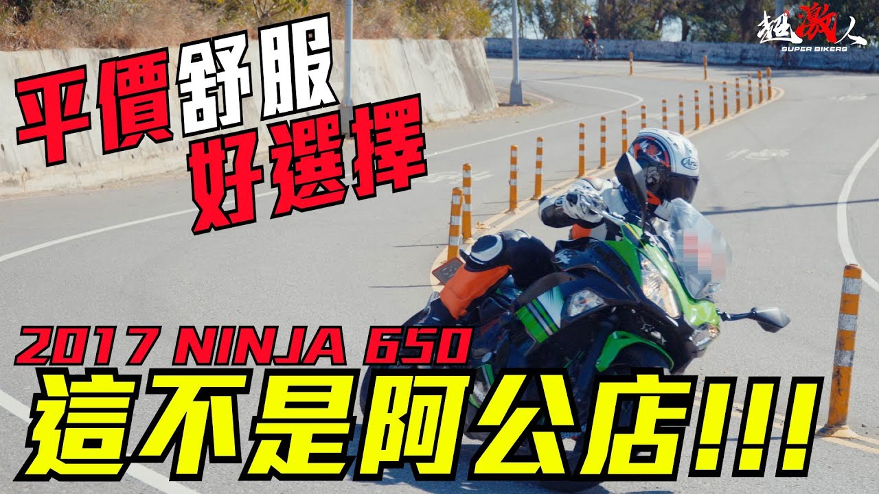 平價舒服的好選擇!2017 KAWASAKI NINJA650 | 這才不是阿公店!!!