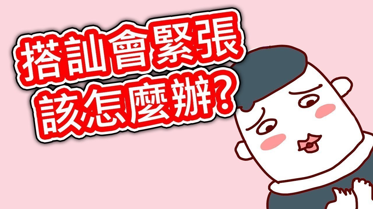 【貝克書】搭訕會緊張怎麼辦 【愛情】【搭訕】【戀愛】【撩妹】【吸引】