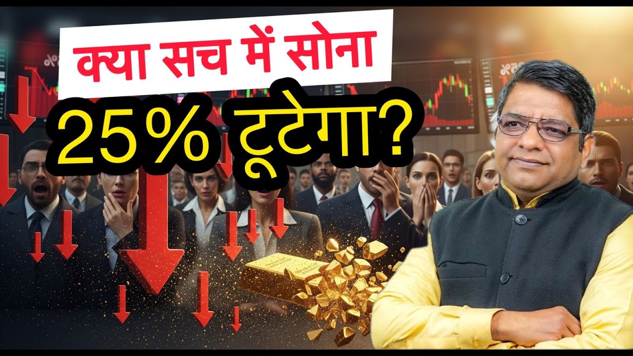 क्या सच में सोना 25% टूटेगा ? Gold Astrology Prediction | Stock Market