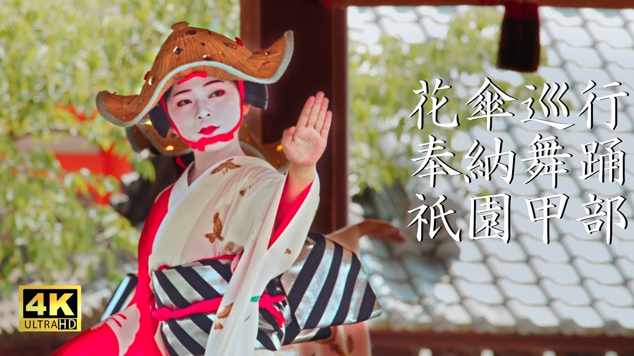 祇園祭2019 花傘巡行 奉納舞踊 祇園甲部 : Gion Festival - Hanagasa Procession【Gion Kobu district in Kyoto】