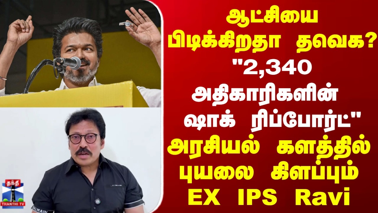 TVKVIJAY | ஆட்சியை பிடிக்கிறதா தவெக? அரசியல் களத்தில் புயலை கிளப்பும் EX IPS Ravi