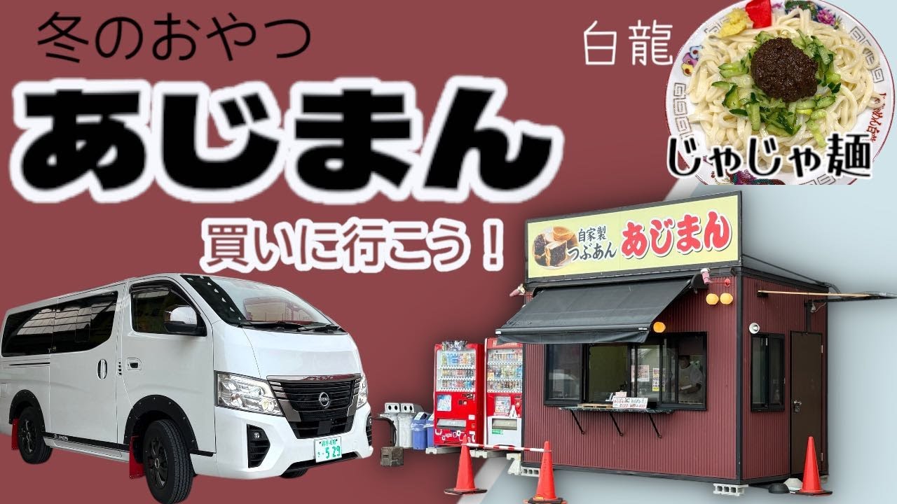 【岩手旅】岩手県盛岡市に「あじまん」と「じゃじゃ麺」を食べに行ってきた！