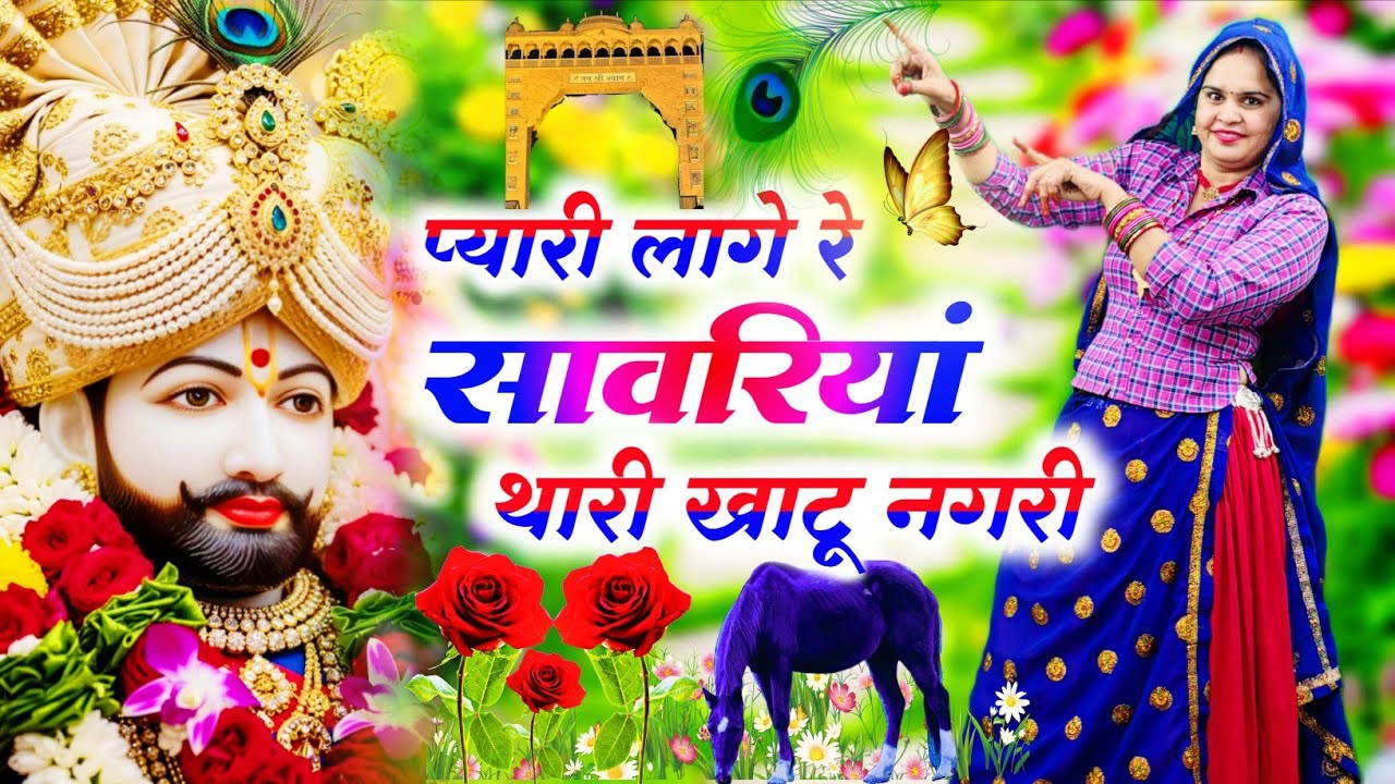 Khatushyam Bhajan || प्यारी लागे रे सावरियां थारी खाटू नगरी || Pyari Laage Re Sanwariya Thari Khatu