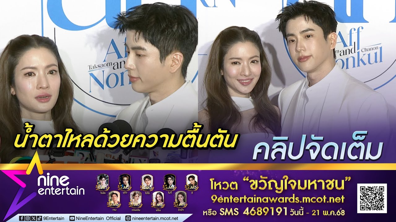 แอฟ ร้องไห้ ซึ้งใจทุกคนซัพพอร์ตความรัก นนกุล แจงเรื่องแต่ง ไม่อยากกดดันแฟน (คลิปจัดเต็ม)