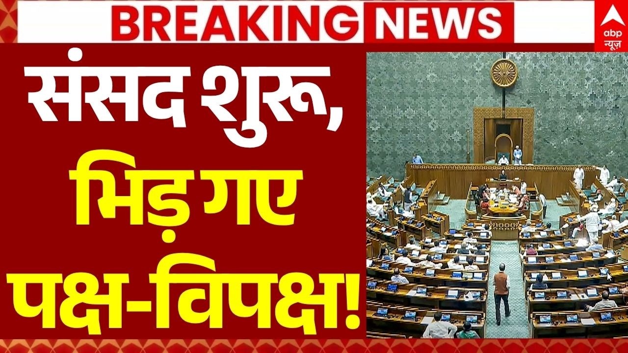 Parliament Monsoon Session LIVE: भिड़ गए पक्ष-विपक्ष! | Lok Sabha | Rajya Sabha | Rahul Gandhi