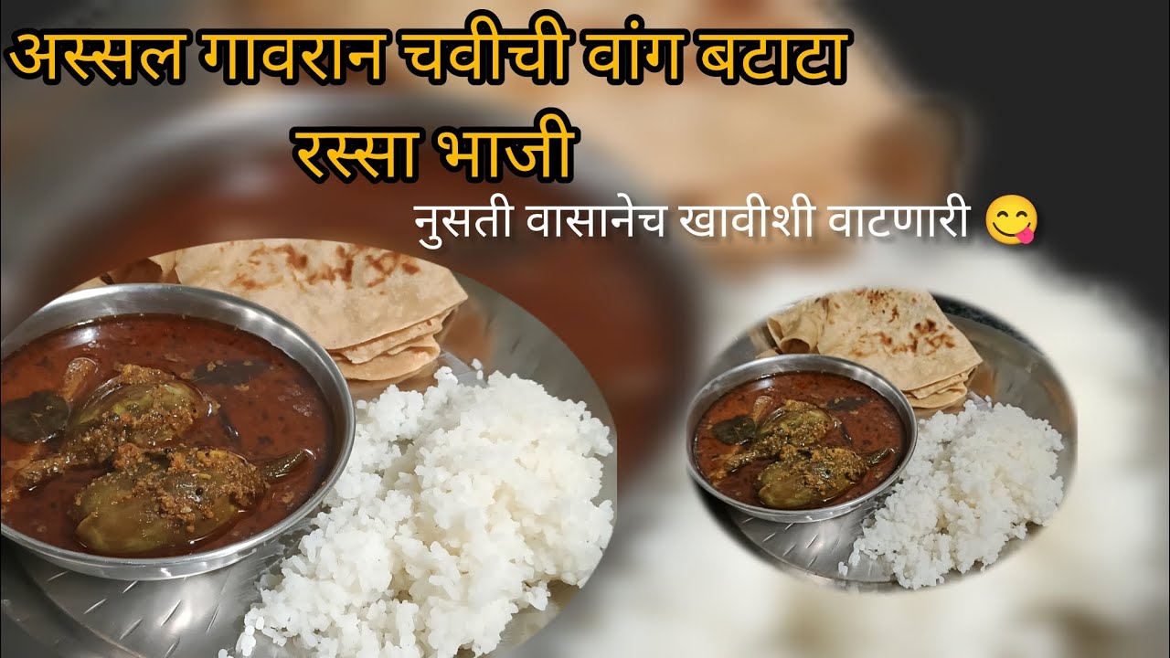 सर्वांच्या आवडीची लग्नाच्या पंगतीत वाढली जाणारी झणझणीत वांग बटाटा रस्सा भाजी | Vang Batata bhaji 